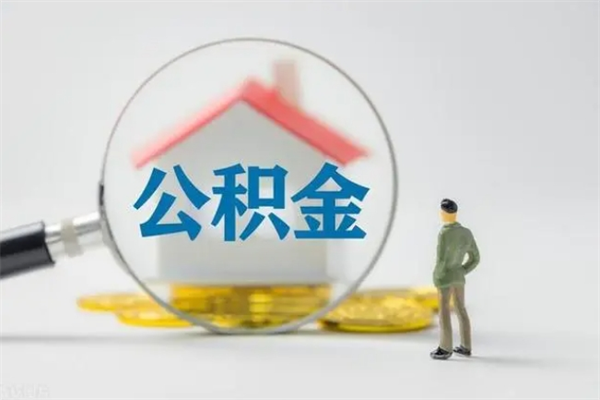 格尔木辞职后能取公积金吗（辞职后能取住房公积金吗）